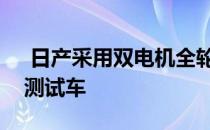  日产采用双电机全轮控制技术建造电动汽车测试车