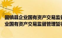 固镇县企业国有资产交易监督管理暂行办法（关于固镇县企业国有资产交易监督管理暂行办法）