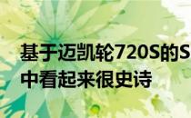 基于迈凯轮720S的Speedster在万宝路赛车中看起来很史诗