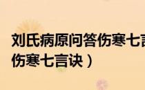 刘氏病原问答伤寒七言诀（关于刘氏病原问答伤寒七言诀）