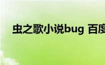 虫之歌小说bug 百度网盘（虫之歌小说）