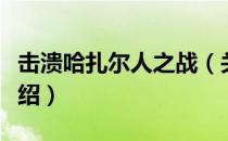 击溃哈扎尔人之战（关于击溃哈扎尔人之战介绍）