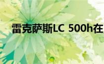 雷克萨斯LC 500h在日内瓦车展上被发现