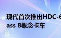 现代首次推出HDC-6 NEPTUNE燃料电池Class 8概念卡车