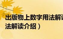 出版物上数字用法解读（关于出版物上数字用法解读介绍）