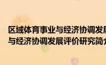 区域体育事业与经济协调发展评价研究（关于区域体育事业与经济协调发展评价研究简介）