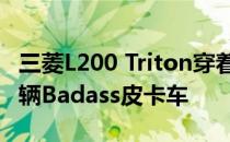 三菱L200 Triton穿着Pajero Sport的脸使一辆Badass皮卡车