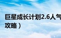 巨星成长计划2.6人气名气（巨星成长计划2 4攻略）