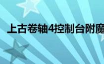 上古卷轴4控制台附魔（上古卷轴4控制台）