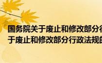 国务院关于废止和修改部分行政法规的决定（关于国务院关于废止和修改部分行政法规的决定）