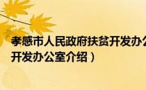 孝感市人民政府扶贫开发办公室（关于孝感市人民政府扶贫开发办公室介绍）