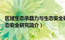 区域生态承载力与生态安全研究（关于区域生态承载力与生态安全研究简介）