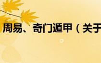 周易、奇门遁甲（关于周易、奇门遁甲介绍）