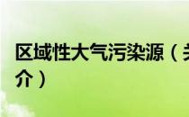 区域性大气污染源（关于区域性大气污染源简介）