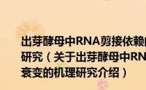 出芽酵母中RNA剪接依赖的无义介导的mRNA衰变的机理研究（关于出芽酵母中RNA剪接依赖的无义介导的mRNA衰变的机理研究介绍）