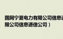 国网宁夏电力有限公司信息通信公司（关于国网宁夏电力有限公司信息通信公司）