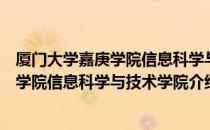 厦门大学嘉庚学院信息科学与技术学院（关于厦门大学嘉庚学院信息科学与技术学院介绍）