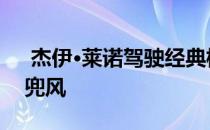  杰伊·莱诺驾驶经典梅赛德斯·奔驰双门轿车兜风