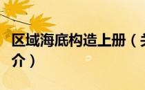 区域海底构造上册（关于区域海底构造上册简介）