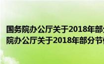 国务院办公厅关于2018年部分节假日安排的通知（关于国务院办公厅关于2018年部分节假日安排的通知）