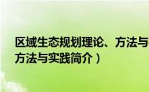 区域生态规划理论、方法与实践（关于区域生态规划理论、方法与实践简介）