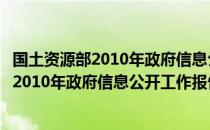 国土资源部2010年政府信息公开工作报告（关于国土资源部2010年政府信息公开工作报告）