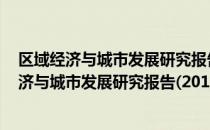 区域经济与城市发展研究报告(2017—2018)（关于区域经济与城市发展研究报告(2017—2018)简介）