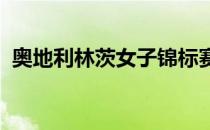 奥地利林茨女子锦标赛展开女单半决赛较量