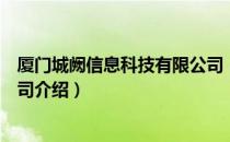 厦门城阙信息科技有限公司（关于厦门城阙信息科技有限公司介绍）