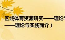 区域体育资源研究——理论与实践（关于区域体育资源研究——理论与实践简介）