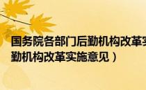 国务院各部门后勤机构改革实施意见（关于国务院各部门后勤机构改革实施意见）