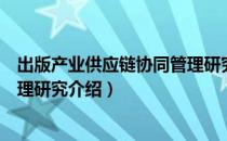 出版产业供应链协同管理研究（关于出版产业供应链协同管理研究介绍）