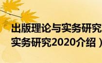 出版理论与实务研究2020（关于出版理论与实务研究2020介绍）