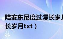 陪安东尼度过漫长岁月结局（陪安东尼度过漫长岁月txt）