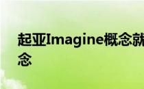 起亚Imagine概念就是日内瓦所有冲突的概念