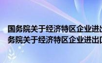 国务院关于经济特区企业进出口经营权问题的批复（关于国务院关于经济特区企业进出口经营权问题的批复）