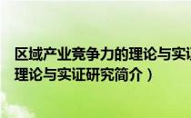 区域产业竞争力的理论与实证研究（关于区域产业竞争力的理论与实证研究简介）