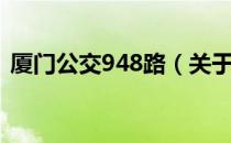 厦门公交948路（关于厦门公交948路介绍）