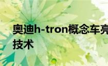 奥迪h-tron概念车亮相预示未来氢燃料电池技术