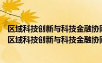 区域科技创新与科技金融协同发展路径、政策及评价（关于区域科技创新与科技金融协同发展路径、政策及评价简介）