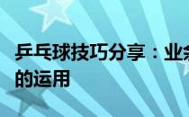 乒乓球技巧分享：业余必杀技横板反手贴、弹的运用