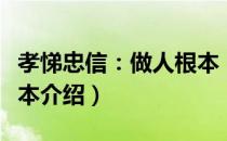 孝悌忠信：做人根本（关于孝悌忠信：做人根本介绍）