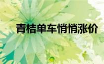 青桔单车悄悄涨价  起步价格已超1.5元