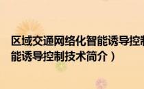 区域交通网络化智能诱导控制技术（关于区域交通网络化智能诱导控制技术简介）