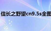 信长之野望cn9.5s全图（信长之野望cn9 5s）