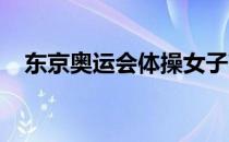 东京奥运会体操女子高低杠单项决赛结束