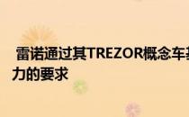  雷诺通过其TREZOR概念车基本上在三个方面提出了非常有力的要求