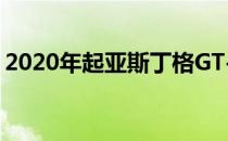 2020年起亚斯丁格GT-Line只提供2.0升车型