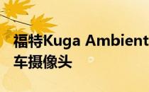 福特Kuga Ambiente现在配备卫星导航和倒车摄像头