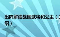 出阵解读战国武将和公主（关于出阵解读战国武将和公主介绍）